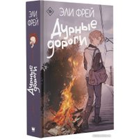 Книга издательства АСТ. Дурные дороги (Фрей Э.)