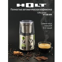 Электрическая кофемолка Holt HT-CGR-009 (нержавеющая сталь)