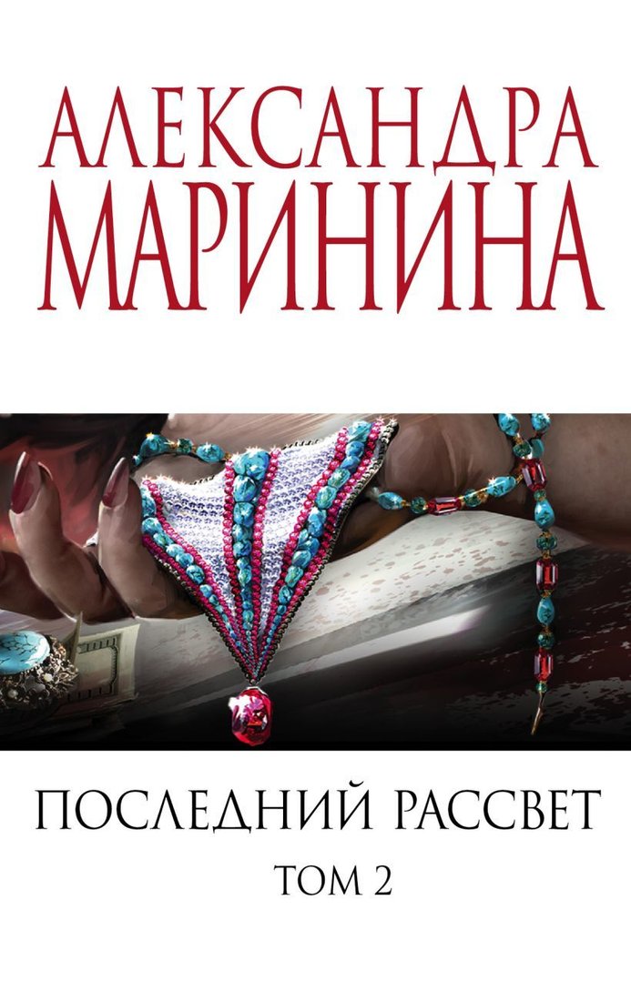 

Книга издательства Эксмо. Последний рассвет. Том 2 (Маринина Александра)