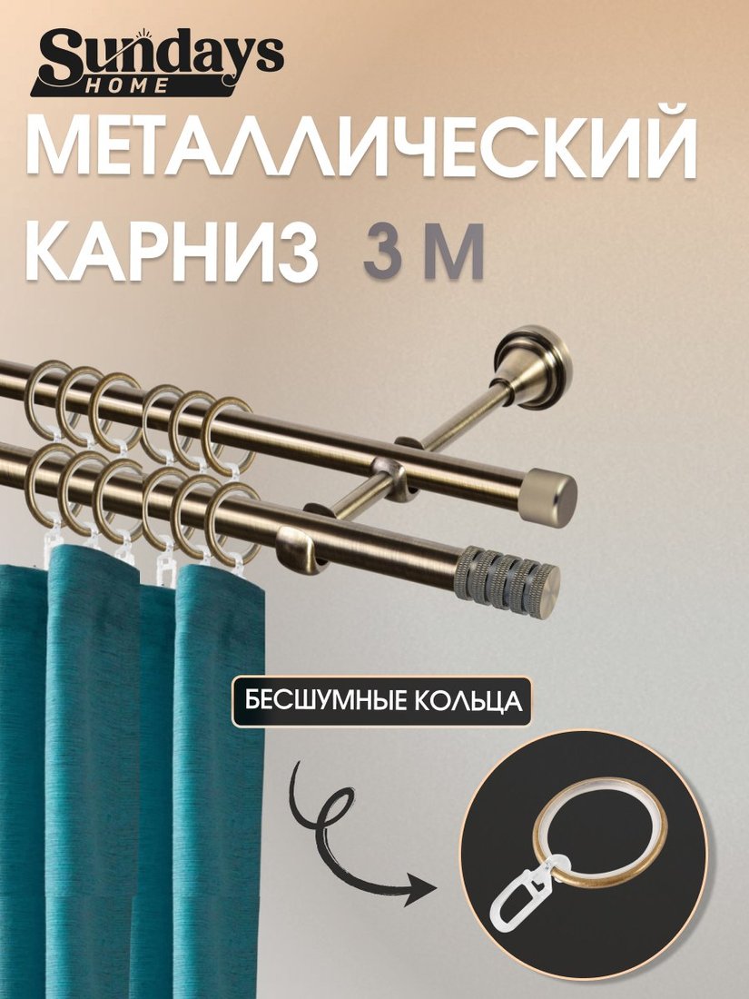 

Карниз для штор Sundays Home Сириус 16мм+16мм двухрядный (антик, 3м)