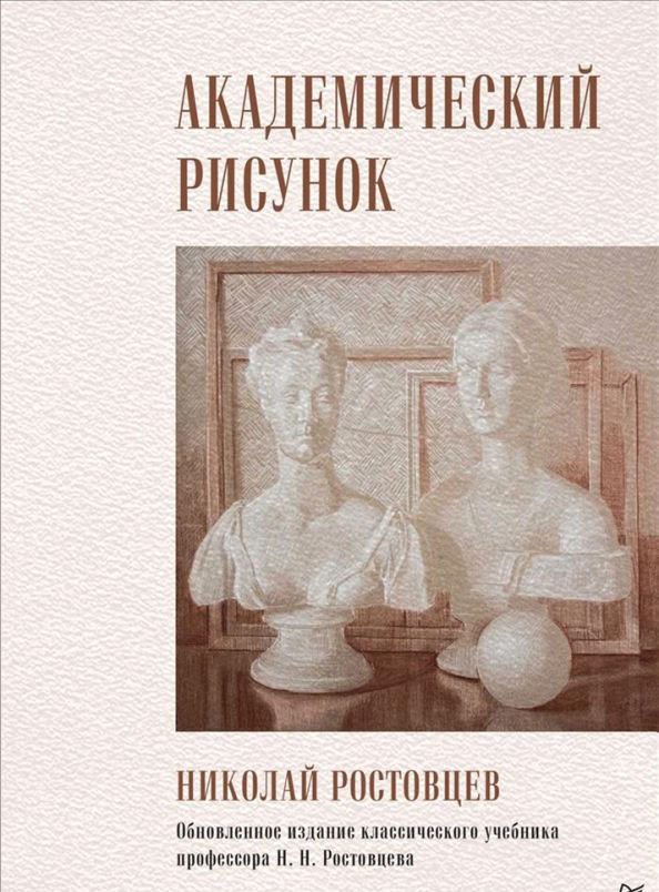 

Книга издательства Питер. Академический рисунок (Ростовцев Н.Н.)