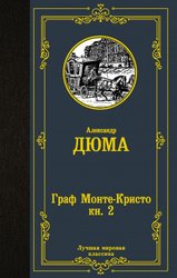 Граф Монте-Кристо. В 2 кн. Кн. 2 (Дюма Александр)