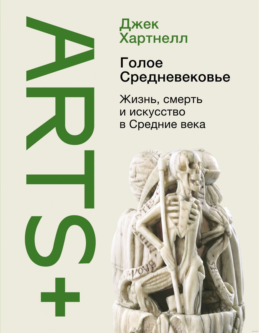 

Книга издательства АСТ. Голое Средневековье (Хартнелл Д.)