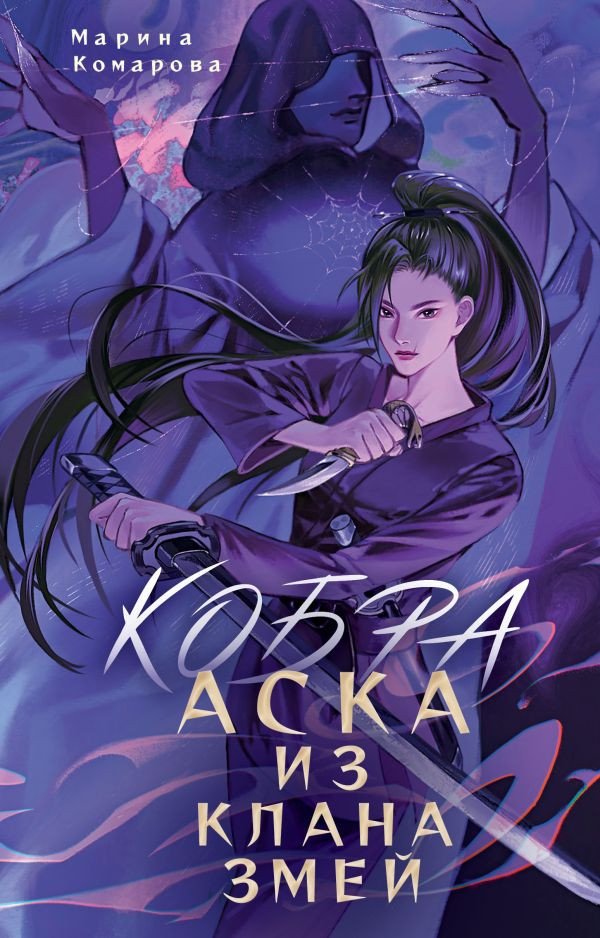 

Книга издательства АСТ. Кобра. Аска из клана змей 9785171600693 (Комарова М.С.)