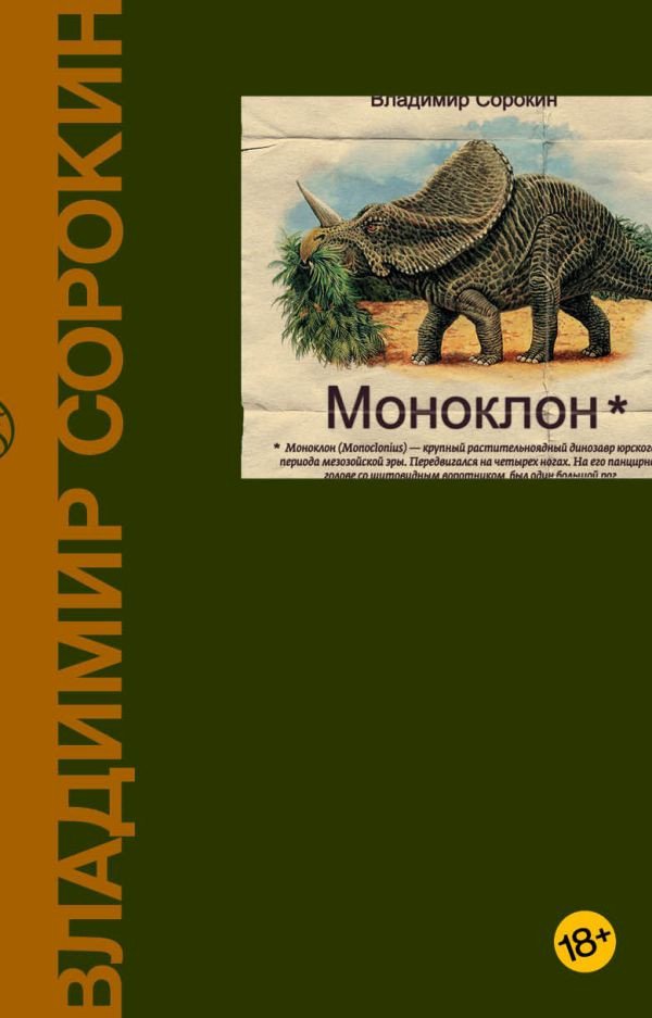

Книга издательства АСТ. Моноклон (Сорокин В.Г.)