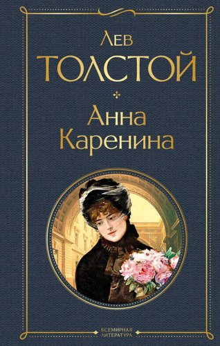 Книга издательства Эксмо. Анна Каренина 2021 г (твердая) (Толстой Лев Николаевич)