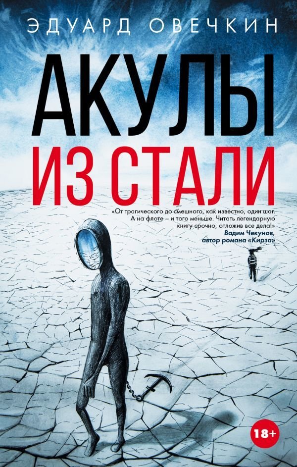 

Книга издательства АСТ. Акулы из стали (Овечкин Эдуард Анатольевич)