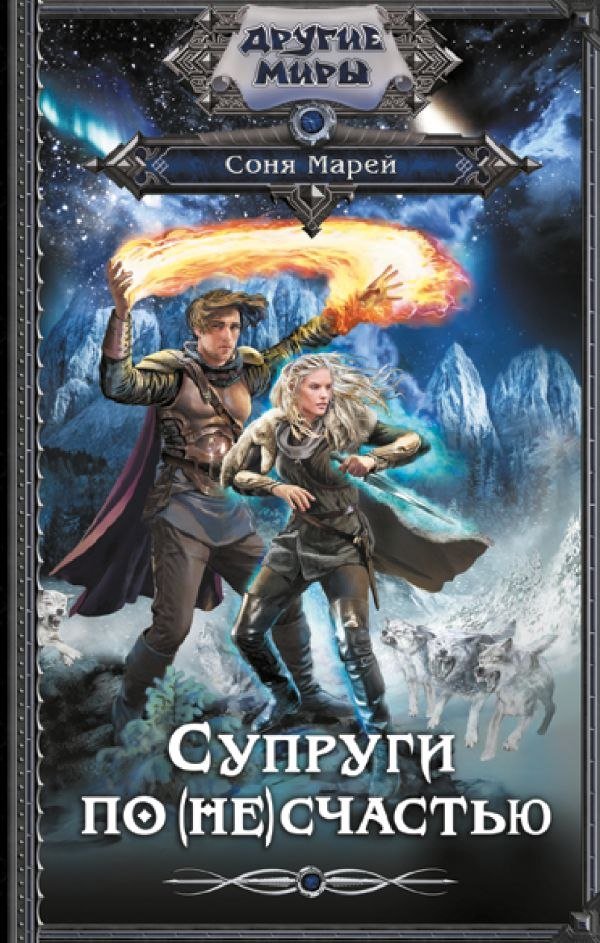 

Книга издательства АСТ. Супруги по (не)сч; 'ью, твердая обложка (Марей Соня)