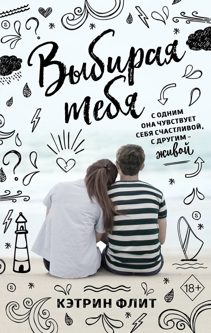 

Книга издательства Эксмо. Выбирая тебя (Флит Кэтрин)