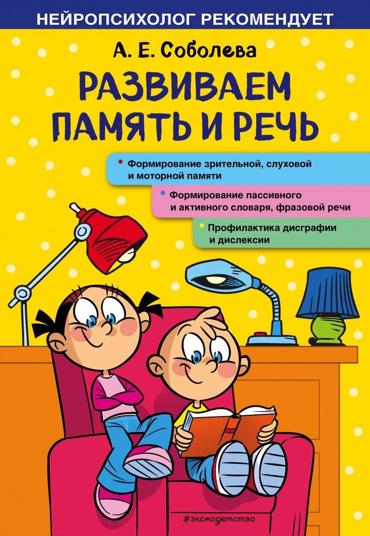 

Учебное пособие издательства Эксмо. Развиваем память и речь (Соболева Александра Евгеньевна)