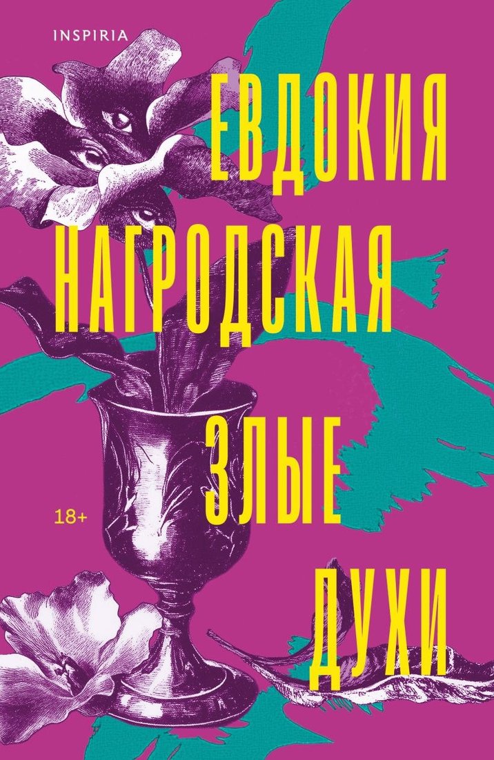 Книга издательства Inspiria. Злые духи, мягкая обложка (Нагродская Евдокия)