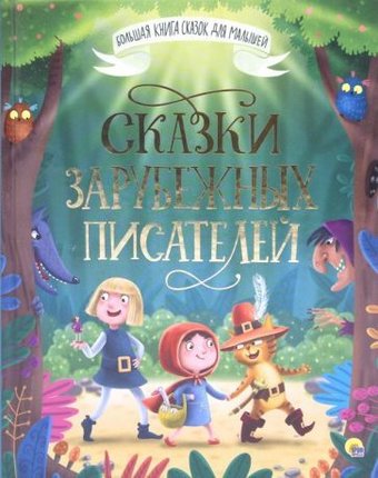 Книга издательства Проф-Пресс Сказки зарубежных писателей