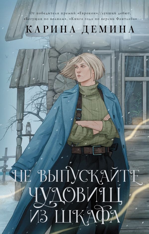 

Книга издательства АСТ. Не выпускайте чудовищ из шкафа (Демина К.)