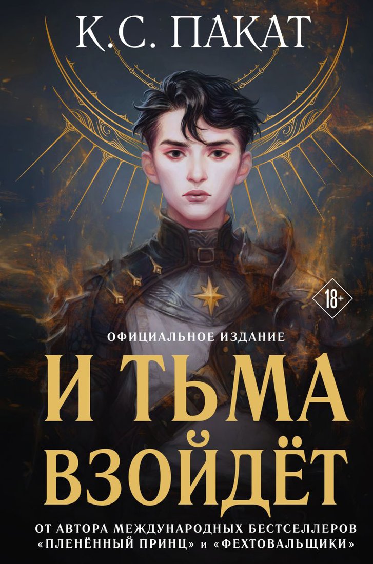 

Книга издательства Эксмо. И тьма взойдет. Темное восхождение (Пакат К.С.)