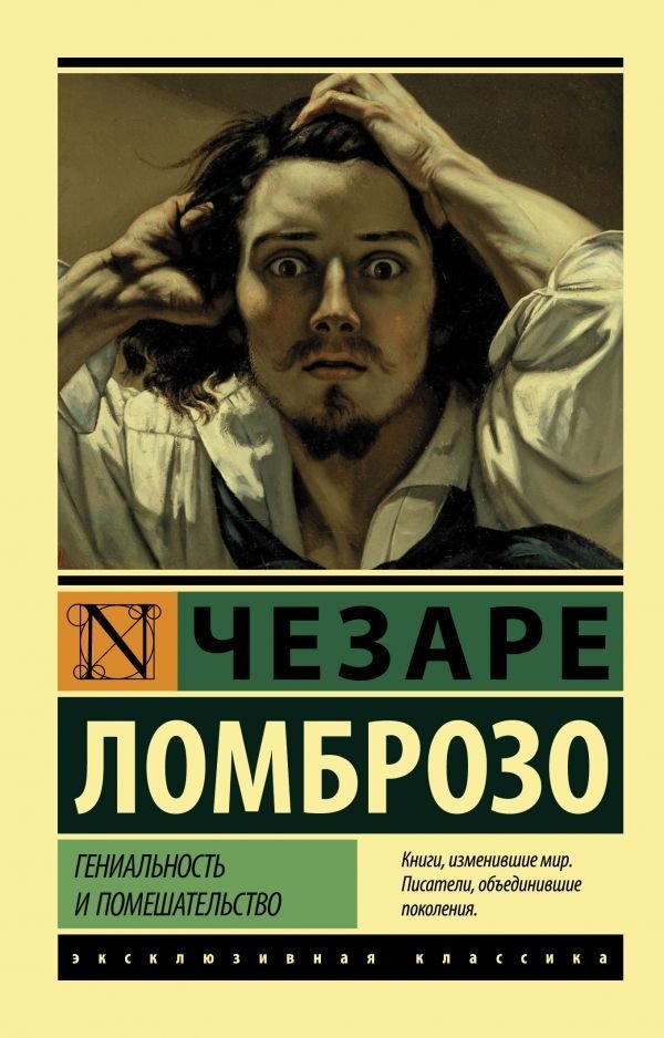 

АСТ. Гениальность и помешательство (Ломброзо Чезаре)