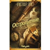 Книга издательства Эксмо. Островитяне (Прист Кристофер)