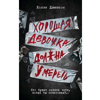 Книга издательства АСТ. Хорошая девочка должна умереть (Джексон Х.)