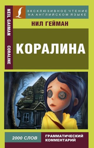 АСТ. Коралина 9785171121334 (Гейман Нил)