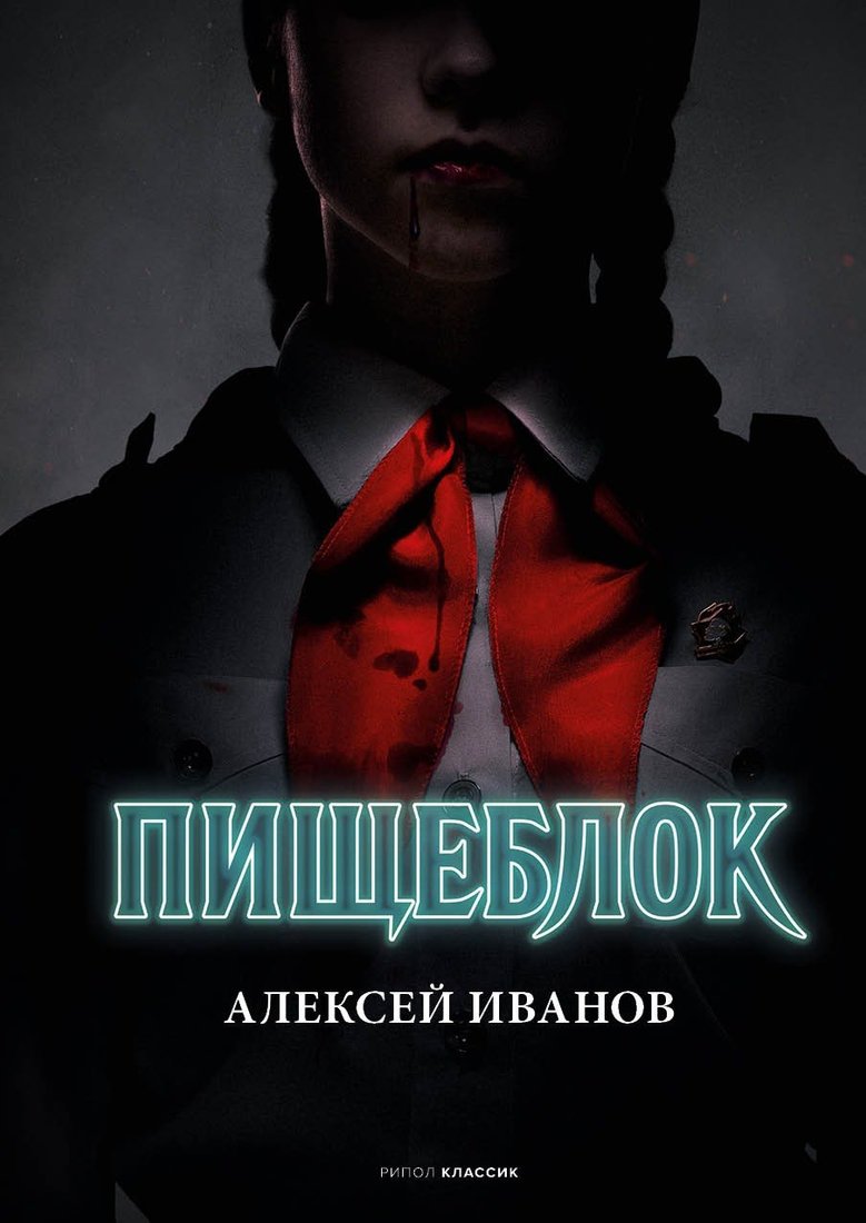 

Книга издательства Рипол Классик. Пищеблок (Иванов Алексей)