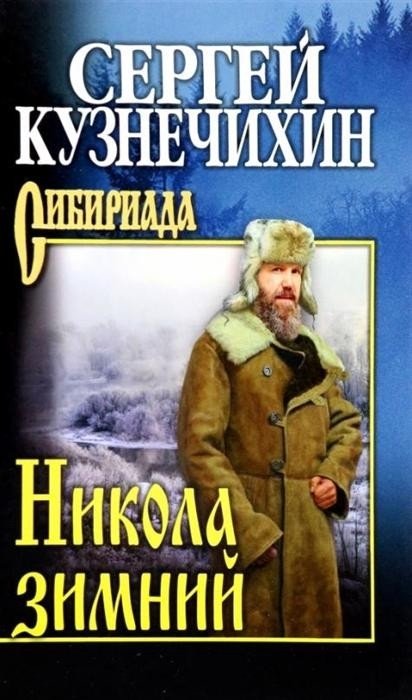 

Книга издательства Вече. Николай зимний (Кузнечихин С.)