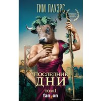 Книга издательства Эксмо. Последние дни (том 1) (Пауэрс Тим)