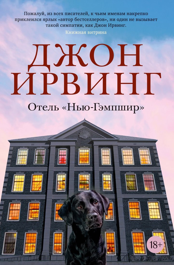 

Книга издательства Иностранка. Отель Нью-Гэмпшир (Ирвинг Дж.)