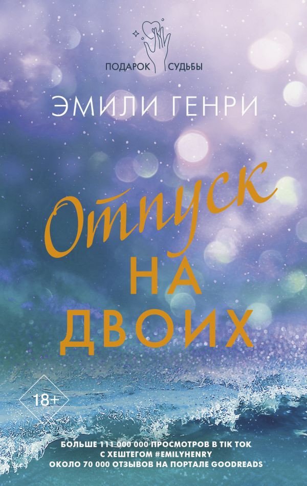 

Книга издательства АСТ. Отпуск на двоих 9785171470647 (Генри Э.)