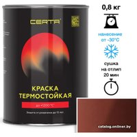 Краска Certa Термостойкая 600С 0.8 кг (терракот)