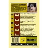  АСТ. Демиан 9785170861163 (Гессе Герман)