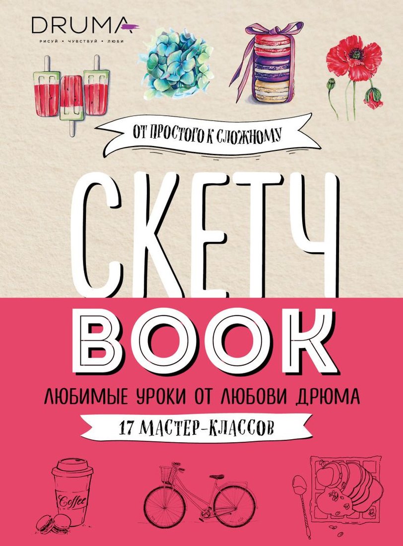 

Книга издательства Бомбора. Скетчбук. Любимые уроки от Любови Дрюма. 17 мастер-классов (Дрюма Л.)