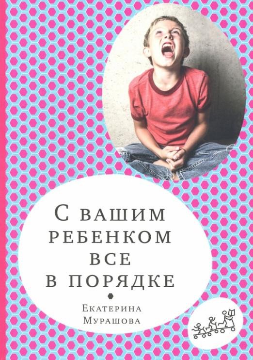 

Книга издательства Самокат. С вашим ребенком все в порядке (Мурашова Е.)