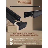 Трековый светильник DzivaTek 61136