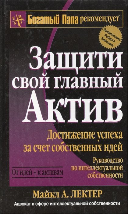 

Книга издательства Попурри. Защити свой главный актив (Лектер М.)