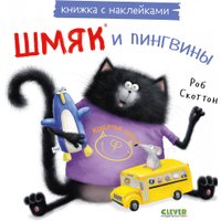 Книга издательства Clever. Книжки-картинки с наклейками. Шмяк и пингвины (Скоттон Р.)