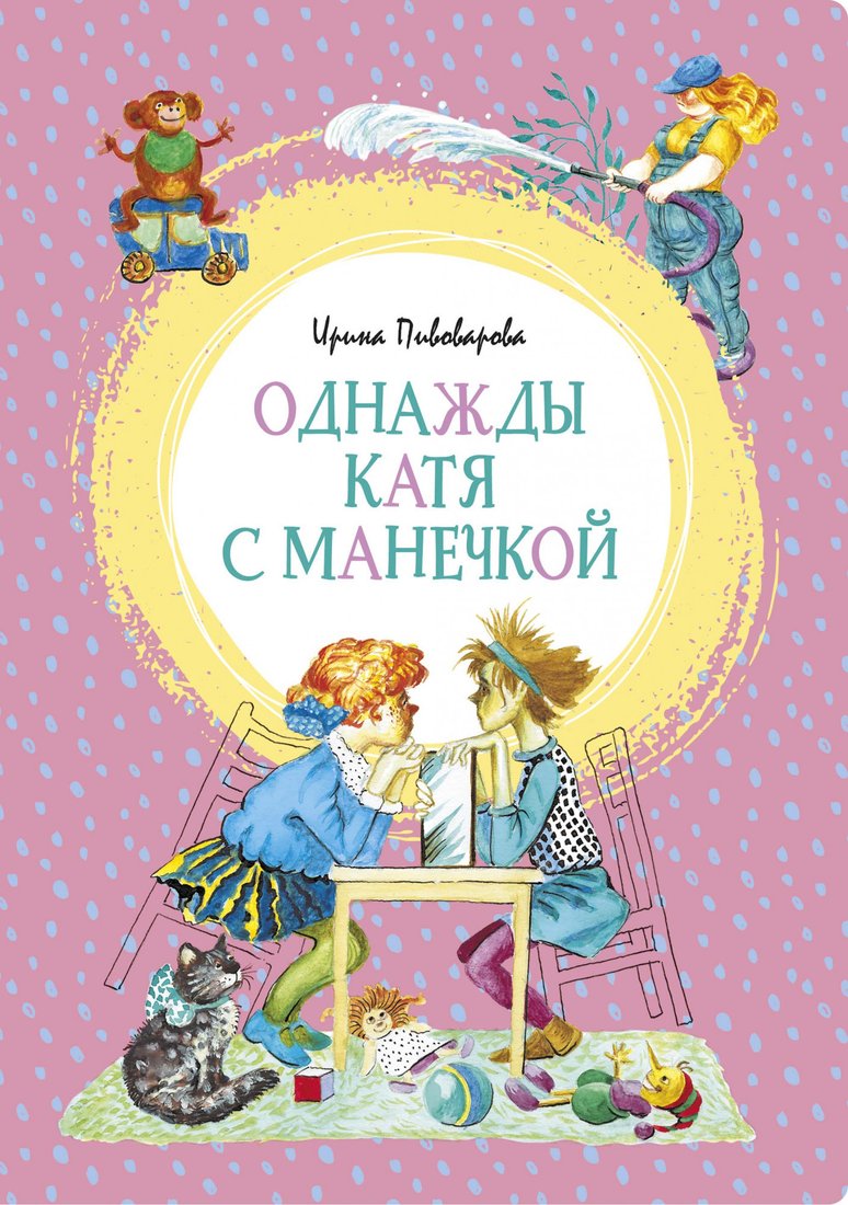 

Книга издательства Махаон. Однажды Катя с Манечкой (Пивоварова И.М.)