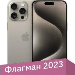 

Телефон Apple iPhone 15 Pro Max 256GB (природный титан)