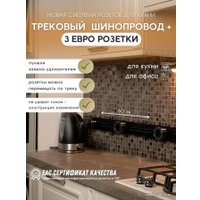 Трековая розетка AVEL шинопровод 60 см + 3 розетки (черный)