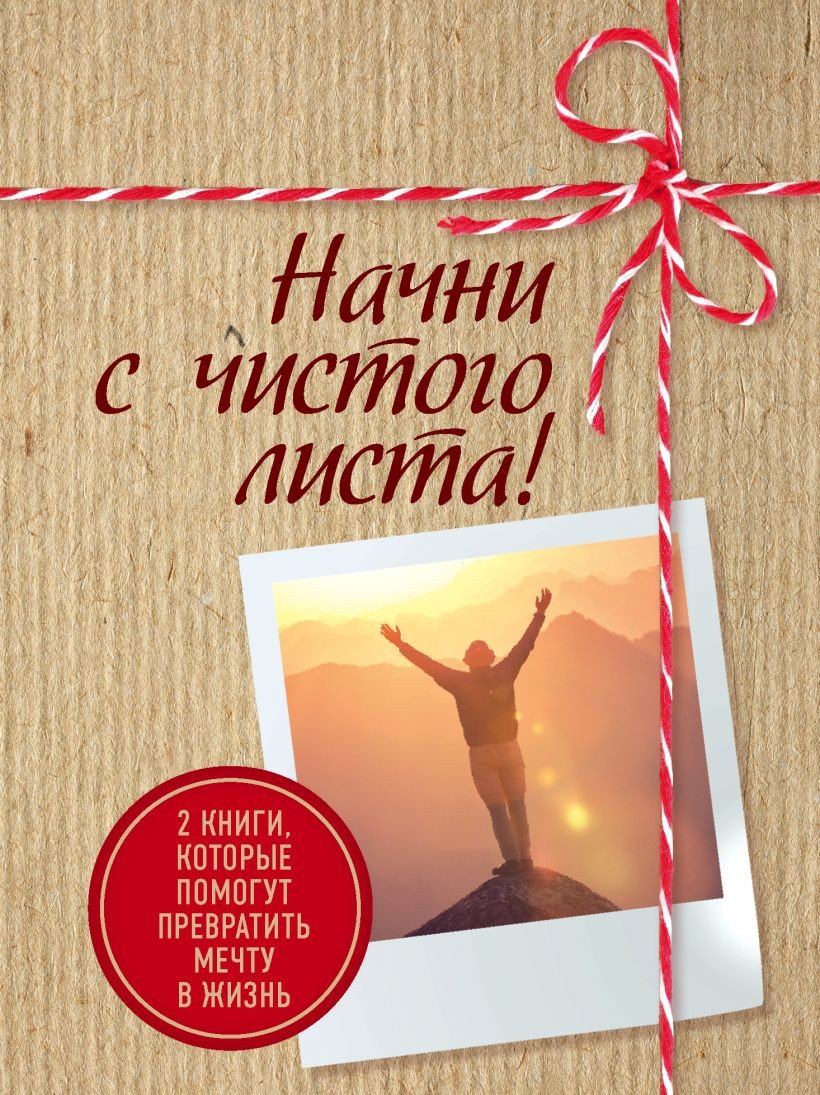 

Набор книг издательства Эксмо. Начни с чистого листа! (Раймс Ш., Хайятт М.)