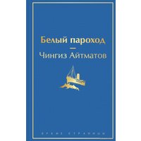 Книга издательства Эксмо. Белый пароход (Айтматов Чингиз Торекулович)