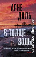 Книга издательства АСТ. В толще воды (Даль А.)