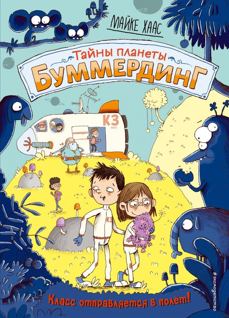 

Книга издательства Эксмо. Класс отправляется в полет! (книга 2) (Хаас Майке)