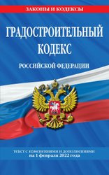 Градостроительный кодекс Российской Федерации: текст с посл. изм. и доп. на 1 февраля 2022 г.