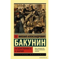  АСТ. Государственность и анархия (Бакунин Михаил Александрович)