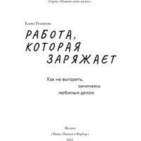 Книга издательства МИФ. Работа, которая заряжает. Как не выгореть (Резанова Е.) в Гродно