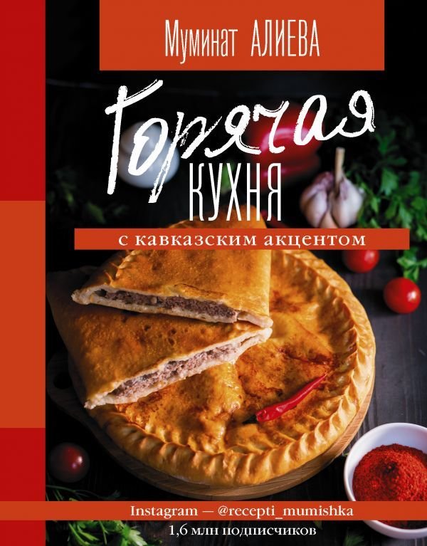 

АСТ. Горячая кухня с кавказским акцентом (Алиева Муминат Алиевна)