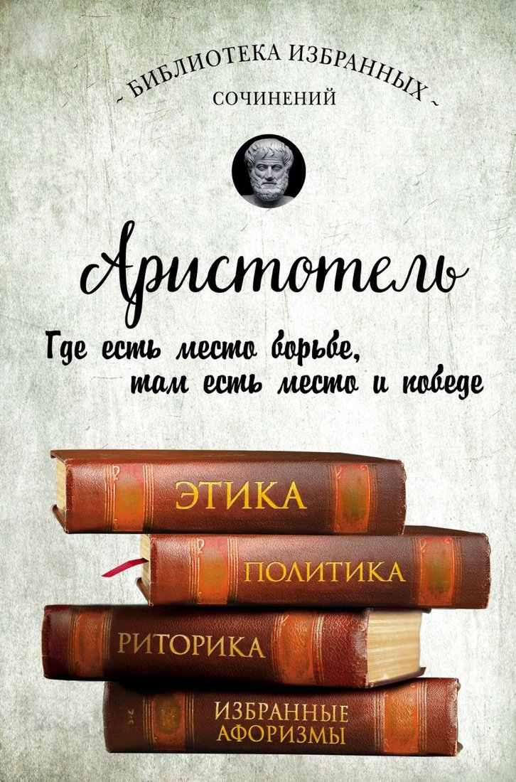 

Книга издательства Эксмо. Этика, политика, риторика, афоризмы (Аристотель)