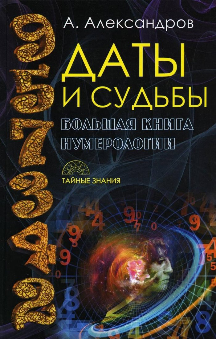 

Книга издательства Рипол Классик. Даты и судьбы. Большая книга нумерологии, , твердая обложка (Александров Александр)
