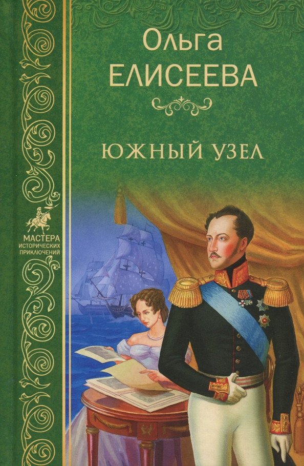 

Книга издательства Вече. Южный узел 9785444461860 (Елисеева О.)