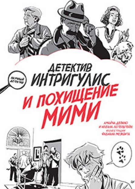 

Книга издательства Питер. Детектив Интригулис и похищение Мими (Депино Амайча, Лотерштейн Илеа)