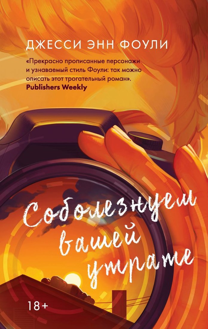 

Книга издательства Эксмо. Соболезнуем вашей утрате (Фоули Джесси Энн)
